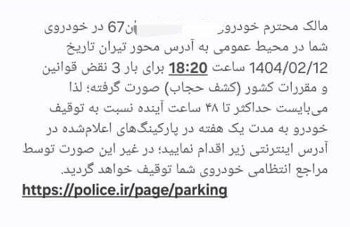 ادامه ارسال پیامکهای «کشف حجاب» و توقیف یک هفتهای خودرو