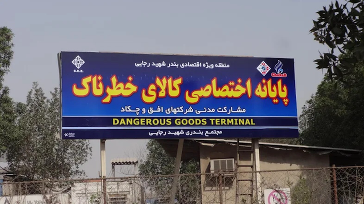 دستور فوری درباره محموله های خطرناک بندر شهید رجایی: ظرف ۲۴ ساعت این ۸۳ کانتینر را خارج کنید