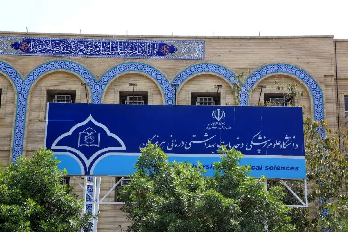 واکنش دانشگاه علوم پزشکی هرمزگان به جمعآوری کمک به نام این دانشگاه