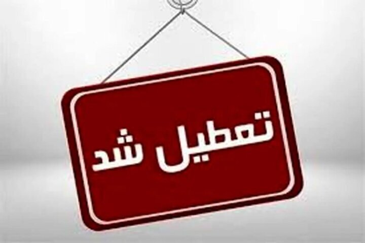 مدارس این استان در شیفت بعدازظهر تعطیل اعلام شد
