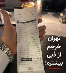 جنجال صورتحساب شام یک خانواده در تهران؛ ۱۷ میلیون ناقابل/ عکس