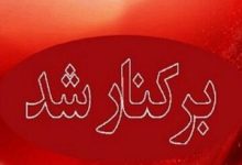 برکناری فوری یک مدیر آموزش و پروش