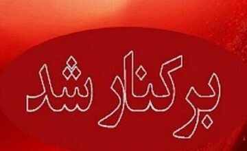 برکناری فوری یک مدیر آموزش و پروش