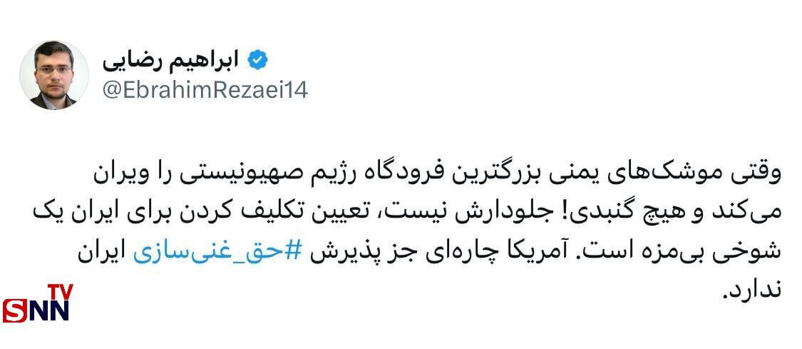 هشدار سخنگوی‌ کمیسیون‌ امنیت ملی مجلس به آمریکا و اسرائیل/ وقتی هیچ‌ گنبدی جلودار موشک‌های یمنی نیست، تعیین تکلیف کردن برای ایران یک شوخی بی مزه است!