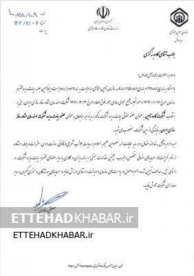 انتصاب یک بوشهری بعنوان عضو هیات مدیره شرکت مهندسان مشاور خانه سازی ایران
