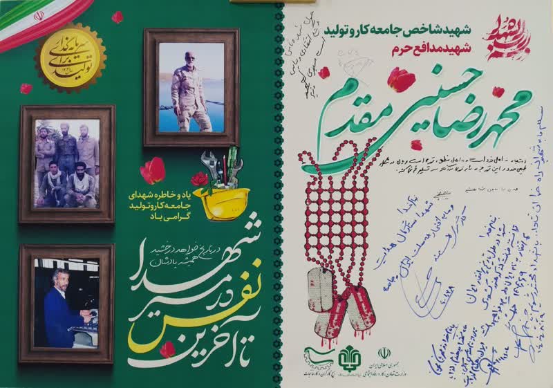 متن هامش وزیرکار بر تابلوي یادمان شهید شاخص جامعه کار و تولید در سال ۱۴۰۴
