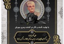 پیام تسلیت غلامرضا عباسی برای درگذشت مرحوم خبازها