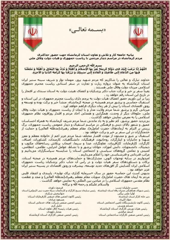 بيانيه جامعه كار استان كرمانشاه براي حضور حداكثري در مراسم ديدار مردمي با رياست جمهوري(سند)