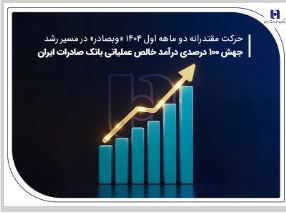 جهش ۱۰۰ درصدی درآمد خالص عملیاتی بانک صادرات ایران