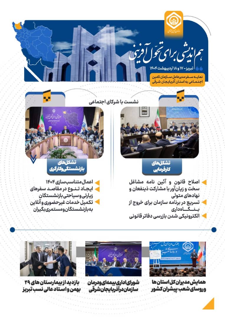 این مدیر عامل آب رفته را به جوی سازمان تامین اجتماعی باز گرداند