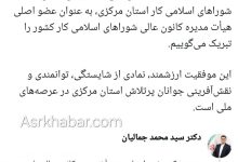 تبریک نماینده مجلس به رئیس کانون شوراهای اسلامی کار استان مرکزی