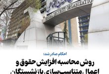 روش محاسبه افزایش حقوق و اعمال متناسب‌سازی بازنشستگان و مستمری‌بگیران تامین اجتماعی در سال 1404