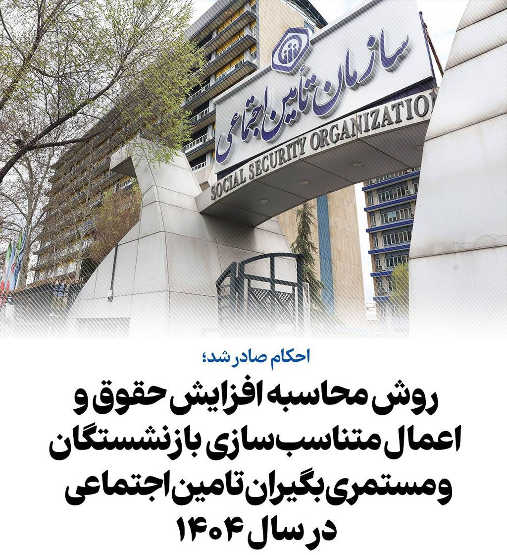 روش محاسبه افزایش حقوق و اعمال متناسبسازی بازنشستگان و مستمریبگیران تامین اجتماعی در سال 1404