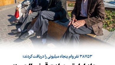 واریز مرحله اول تسهیلات قرض الحسنه بازنشستگان تامین اجتماعی برای38753 نفر