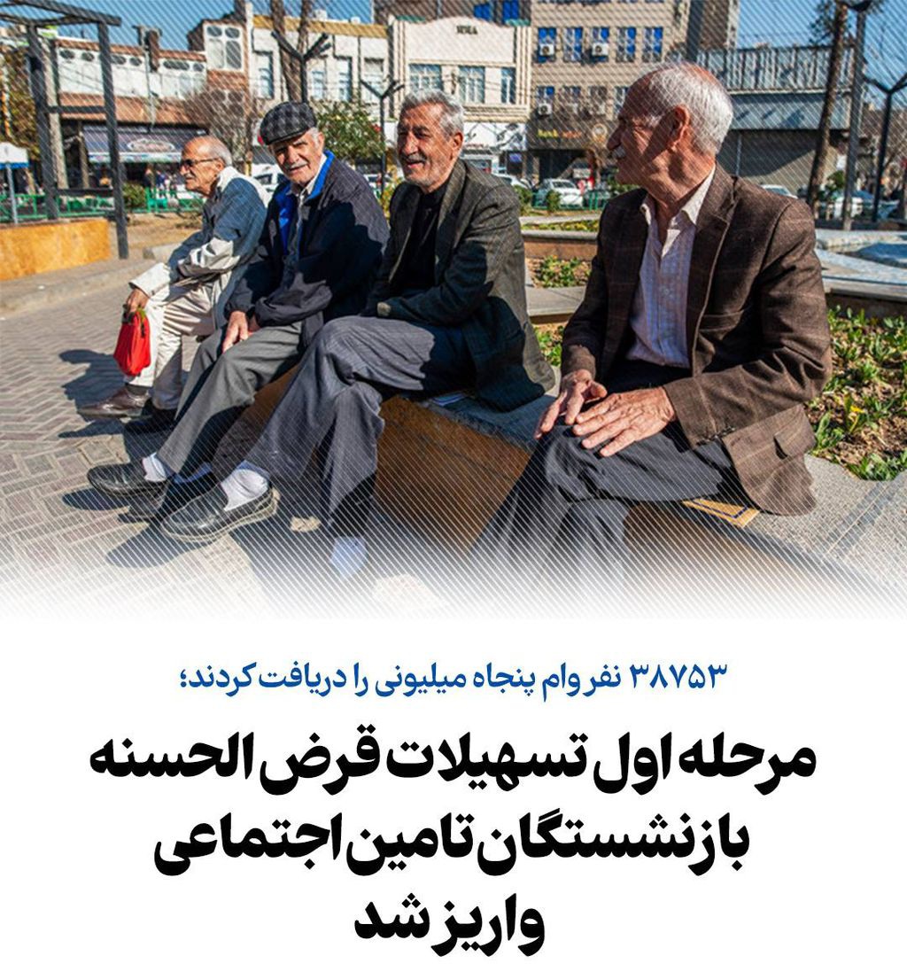 واریز مرحله اول تسهیلات قرض الحسنه بازنشستگان تامین اجتماعی برای38753 نفر