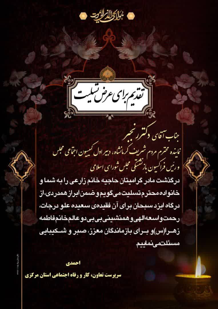 پیام تسلیت مدیر کل کار استان مرکزی به نماینده کرمانشاه در مجلس