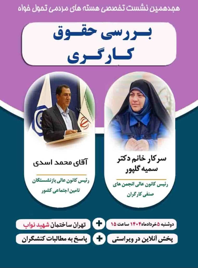 برگزاری نشست تخصصی با حضور رئیس کانون عالی کارگران بازنشسته و رئیس کانون عالی انجمن های صنفی کارگران