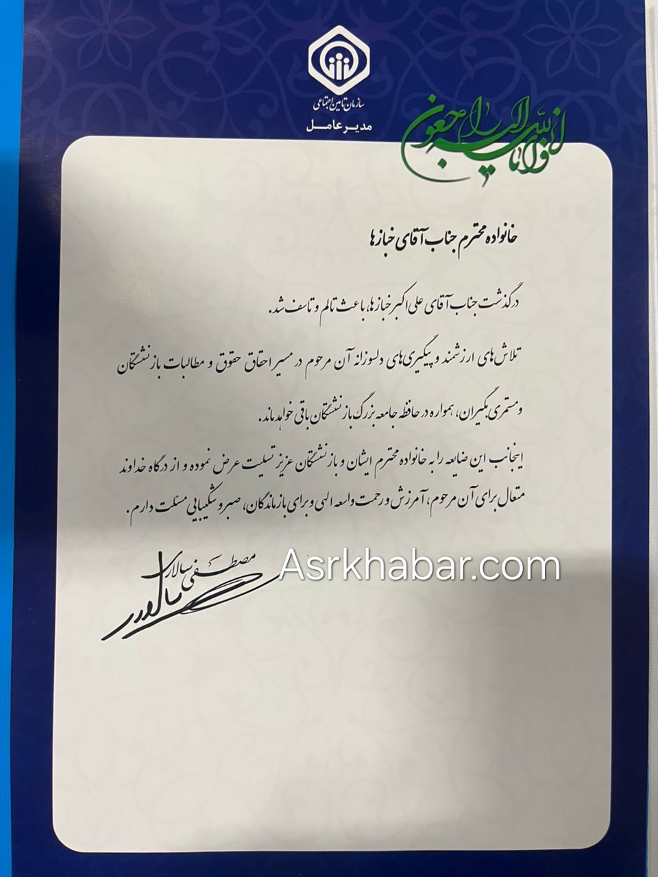 پیام تسلیت مدیرعامل سازمان تامین اجتماعی به مناسبت درگذشت مرحوم علیاکبر خبازها