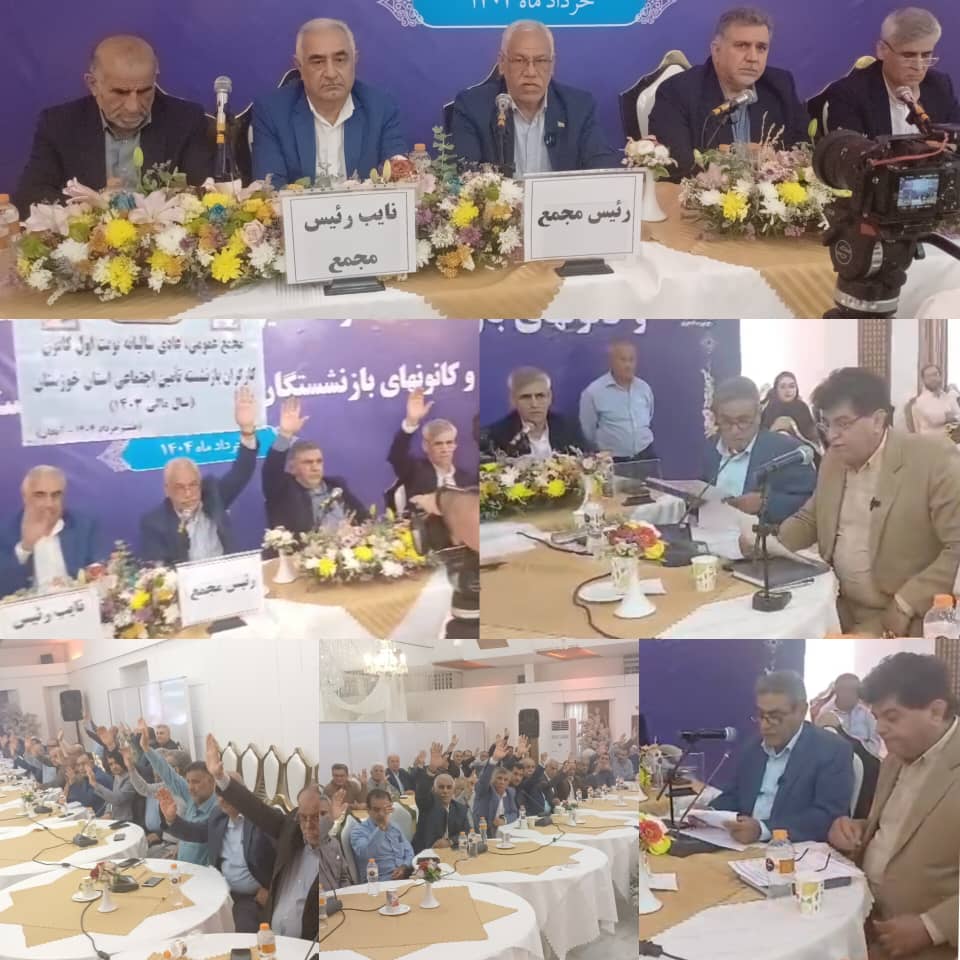 عملکرد هیئت مدیره کانون کارگران بازنشسته خوزستان مورد تصویب مجمع قرار گرفت