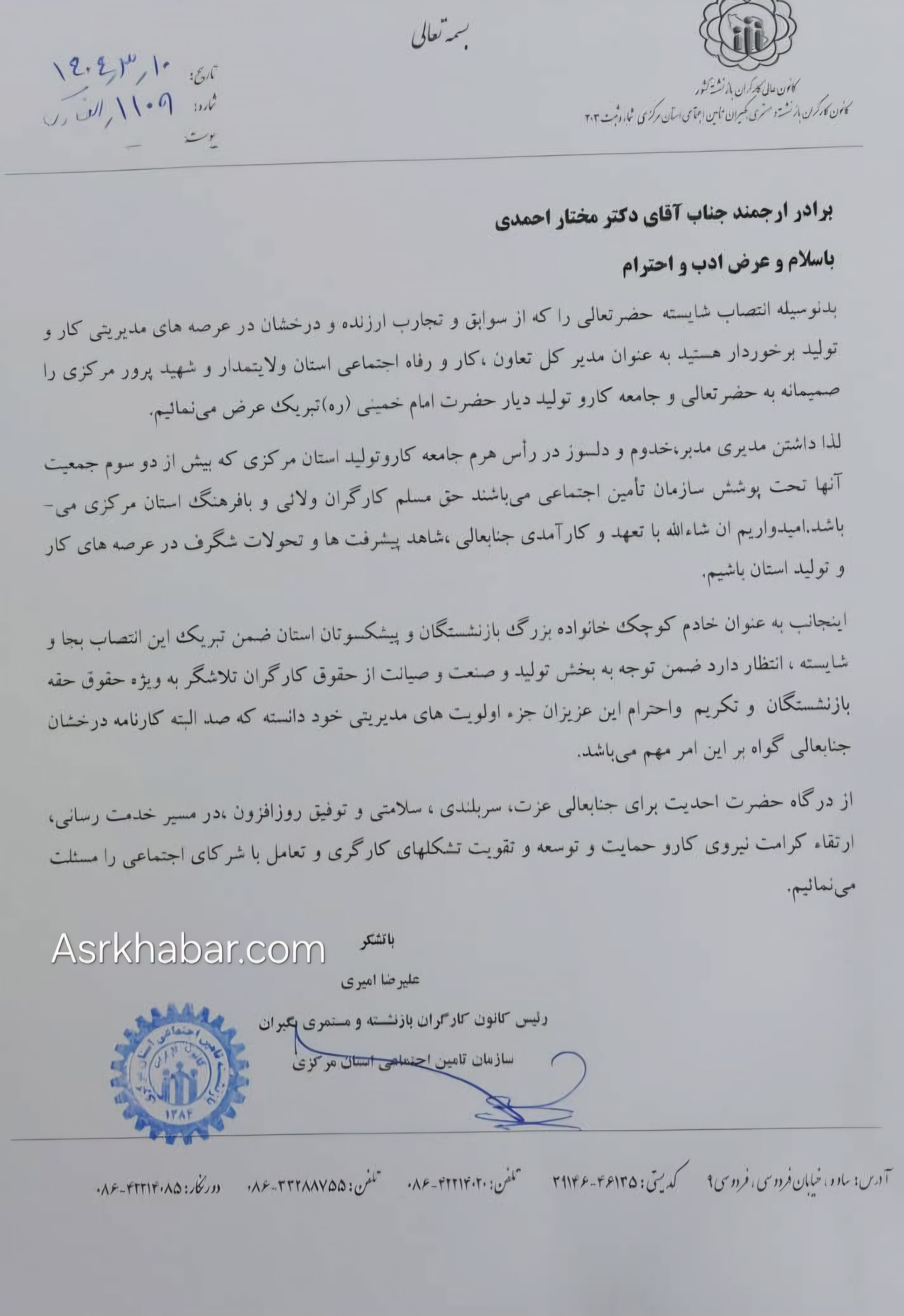 پیام تبریک رئیس کانون کارگران بازنشسته اجتماعی استان مرکزی به مدیر کل کار