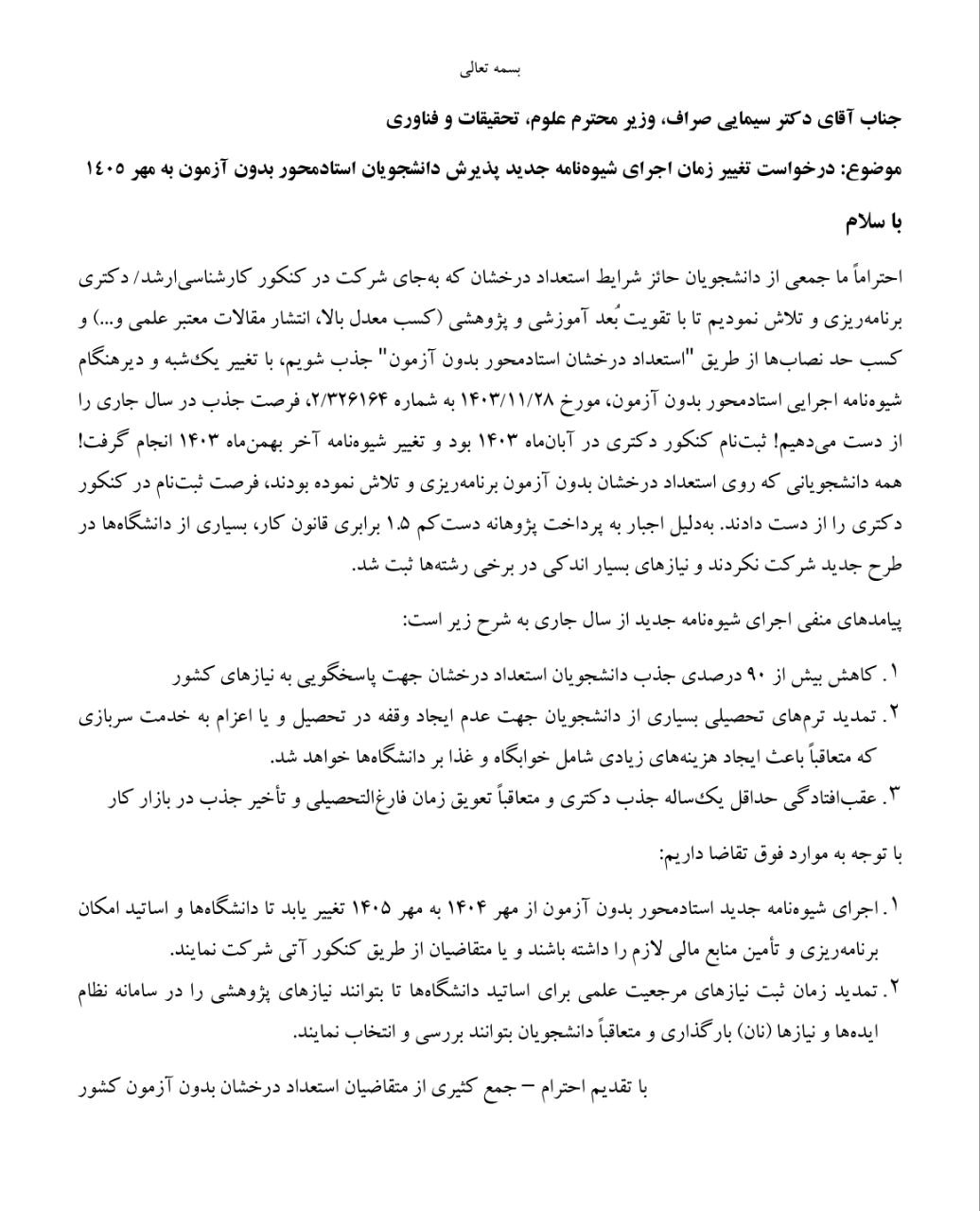 نامهٔ دانشجویان مستعد و ممتاز کشور در اعتراض به شیوه‌نامهٔ جدید استعداد درخشان استادمحور بدون آزمون لینک کارزار جمع‌آوری امضا