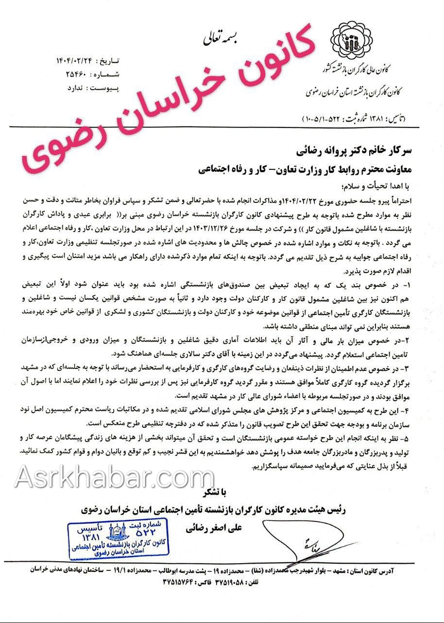 نامه رئیس کانون بازنشستگان تامین اجتماعی خراسان رضوی به معاون وزیر کار درباره عیدی