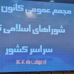 نتایج انتخابات کانون عالی شوراهای اسلامی کار کشور
