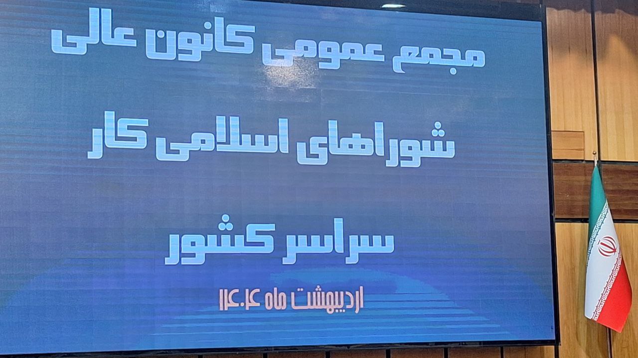 نتایج انتخابات کانون عالی شوراهای اسلامی کار کشور
