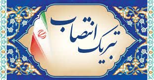 پیام تبریک درمان تامین اجتماعی استان مرکزی به زند