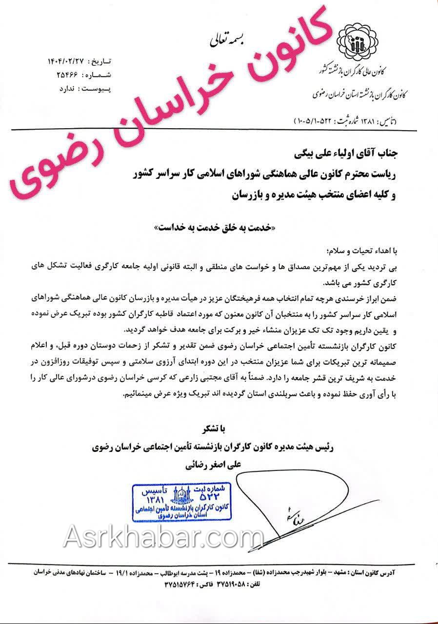 پیام تبریک رییس کانون بازنشستگان تامین اجتماعی به علی بیگی و منتخبان کانون عالی شوراهای اسلامی کار