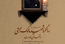 سالگرد شهادت شهید مالک رحمتی و شهدای خدمت