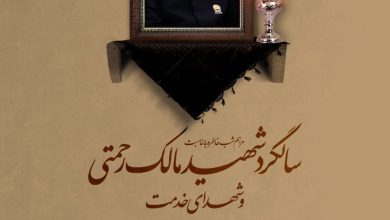 سالگرد شهادت شهید مالک رحمتی و شهدای خدمت