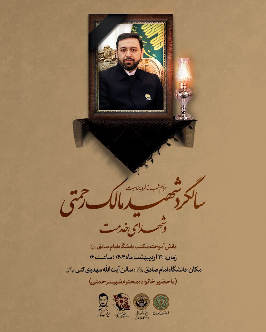سالگرد شهادت شهید مالک رحمتی و شهدای خدمت