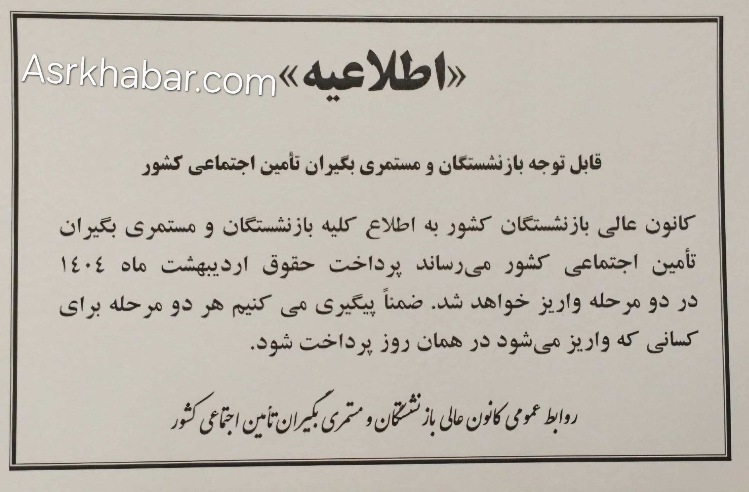اطلاعیه کانون عالی کارگران بازنشسته تامین اجتماعی درباره حقوق اردیبهشت