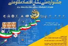 برگزاری اختتامیه جشنواره ملی اقتصاد مقاومتی به همت بسیج کارگری کشور