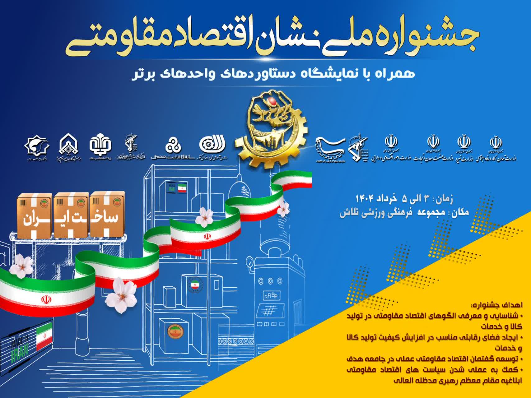برگزاری اختتامیه جشنواره ملی اقتصاد مقاومتی به همت بسیج کارگری کشور