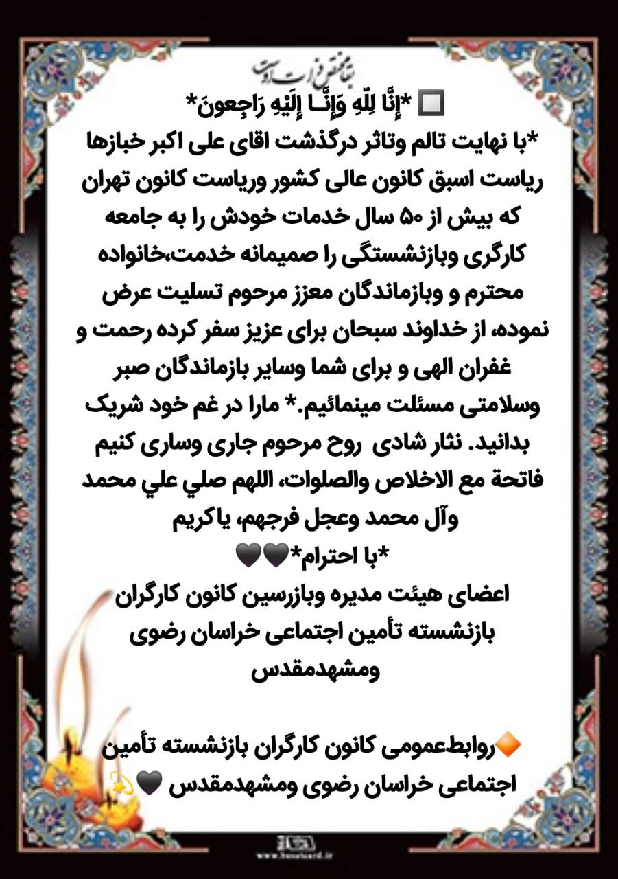 پیام تسلیت کانون بازنشستگان خراسان رضوی برای درگذشت خبازها