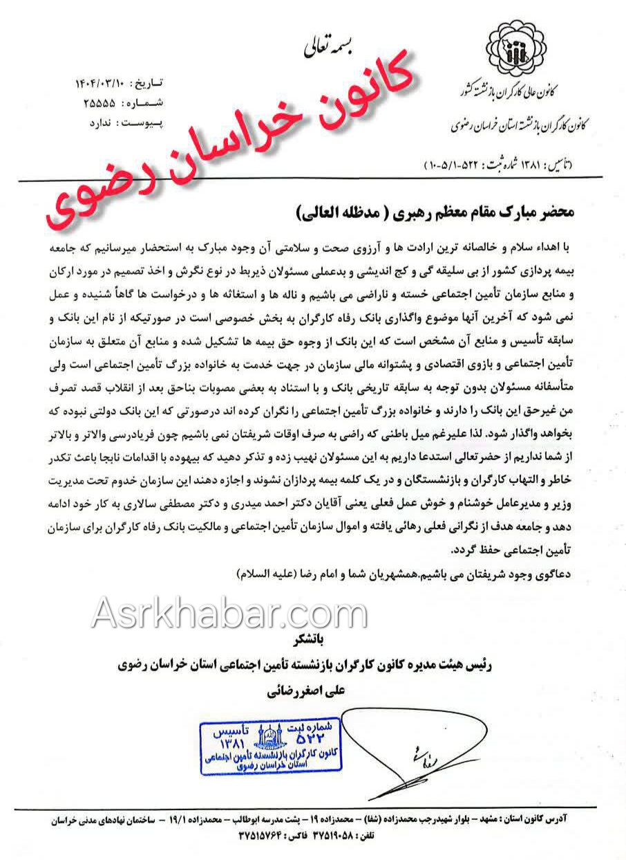 استمداد رئیس کانون کارگران بازنشسته تامین اجتماعی خراسان رضوی از رهبر معظم انقلاب