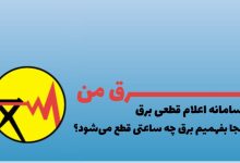 نحوه اطلاع رسانی خاموشی‌های خانگی چگونه انجام میشود؟