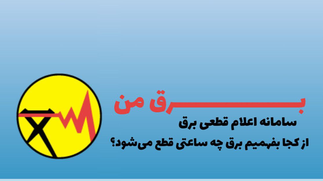 نحوه اطلاع رسانی خاموشیهای خانگی چگونه انجام میشود؟