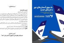 مراسم نمایش هواپیما یا رپورتاژ برای خانم وزیر؟
