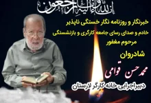 پیام تسلیت حسن صادقي به مناسبت درگذشت دبیر اجرایی خانه کارگر لارستان