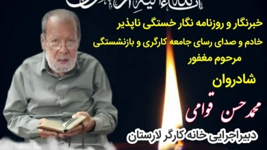 پیام تسلیت حسن صادقي به مناسبت درگذشت دبیر اجرایی خانه کارگر لارستان