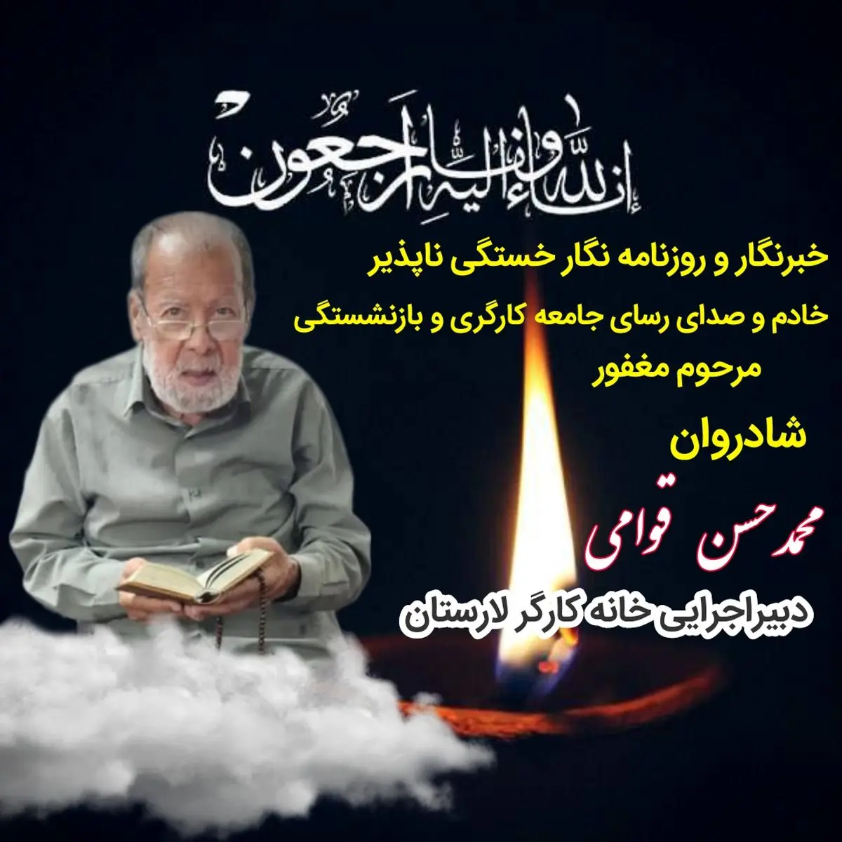 پیام تسلیت حسن صادقي به مناسبت درگذشت دبیر اجرایی خانه کارگر لارستان