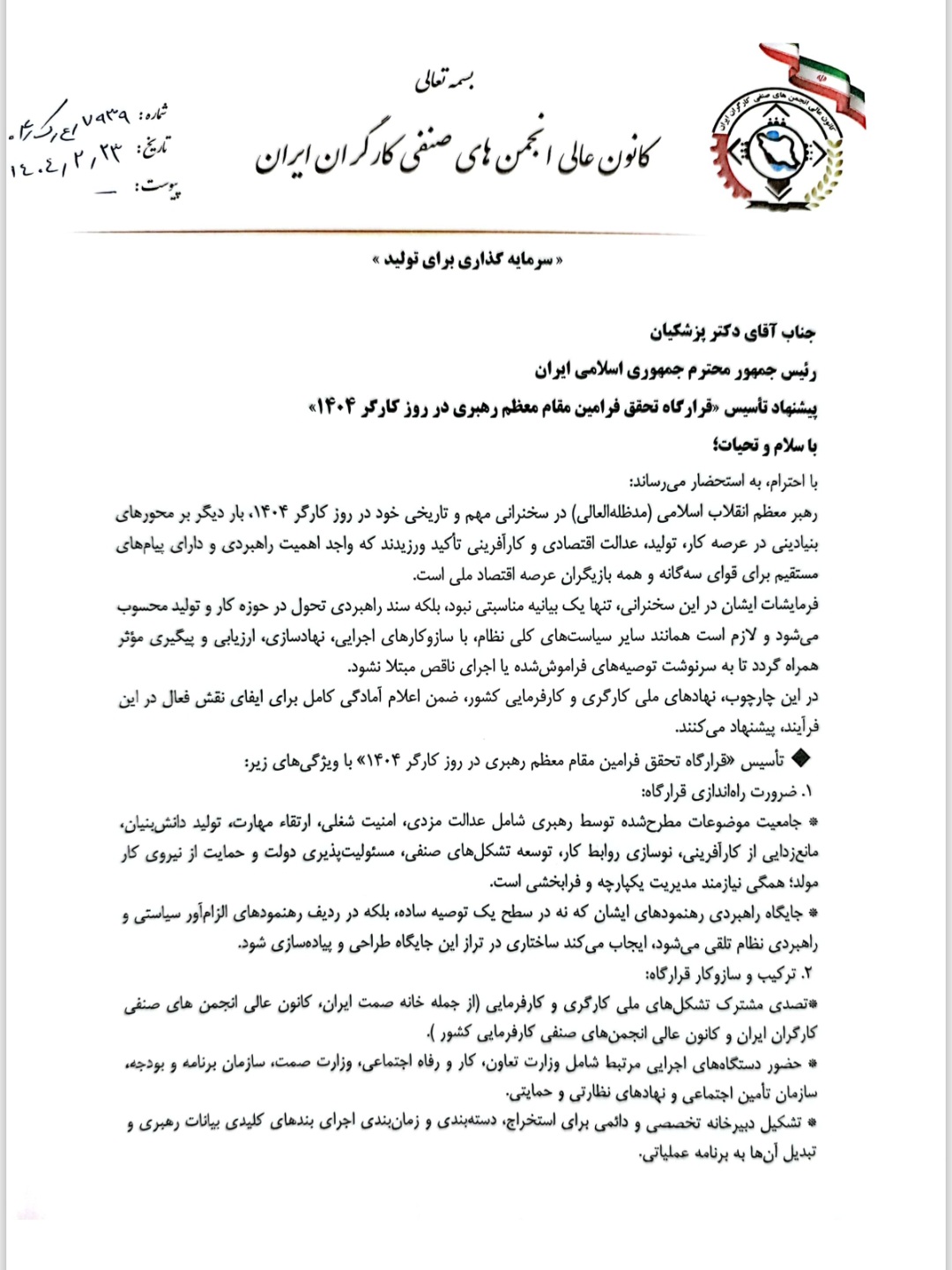 پیشنهاد تاسیس قرارگاه تحقق فرامین مقام معظم رهبری در روز کارگر ۱۴۰۴