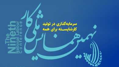 حضور فعال نمایندگان کانون عالی انجمن های صنفی کارگران ایران در نهمین همایش ملی کار