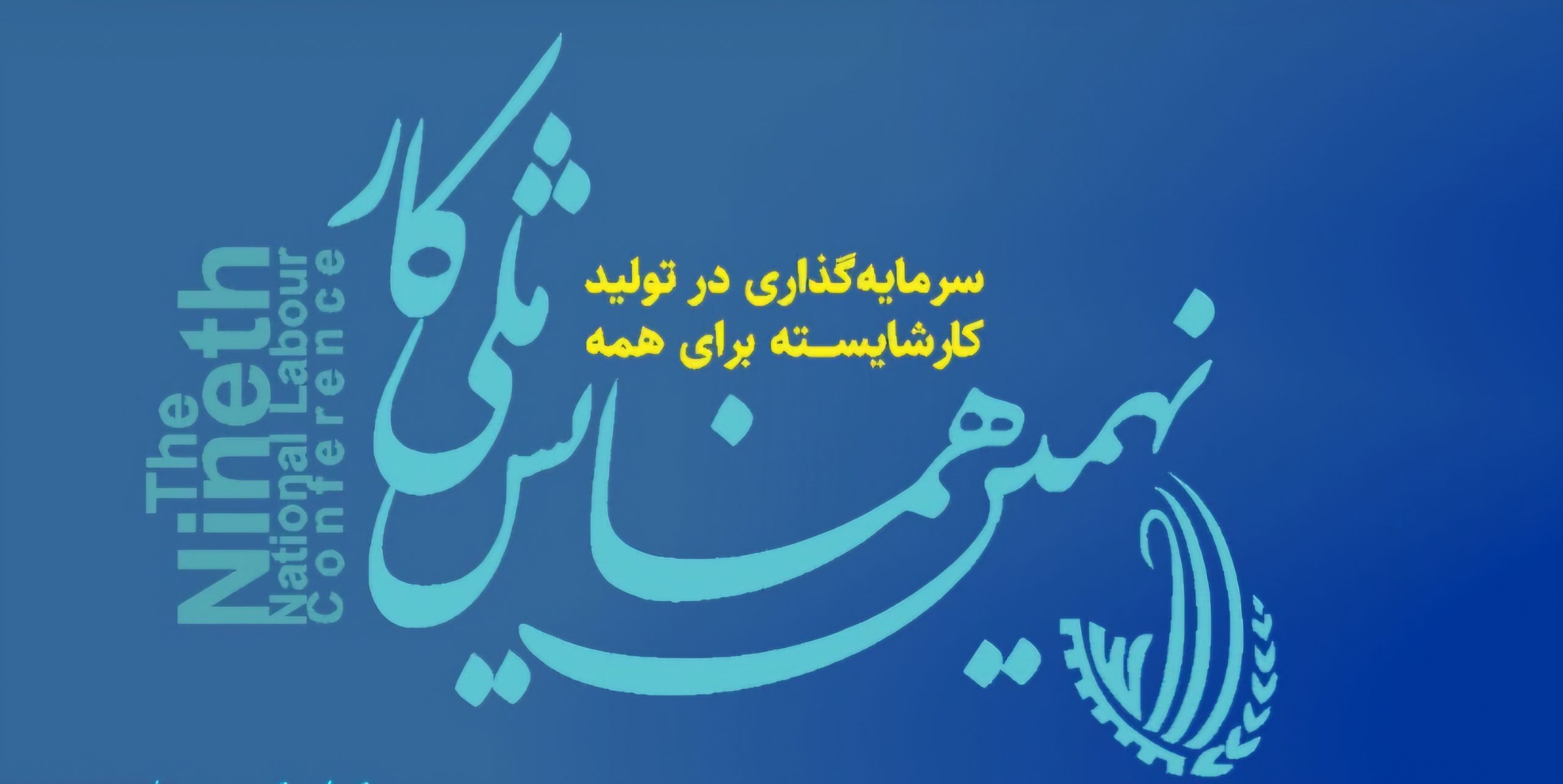 حضور فعال نمایندگان کانون عالی انجمن های صنفی کارگران ایران در نهمین همایش ملی کار