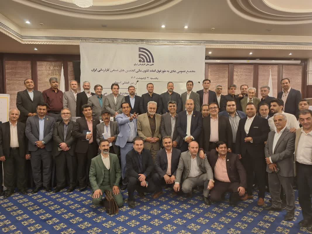 مجمع عمومی عادی و فوق العاده کانون عالی انجمن های صنفی کارفرمایی ایران برگزار شد
