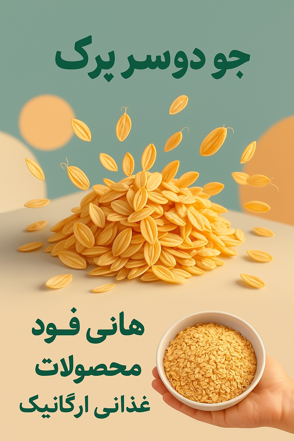 جو دوسر پرک؛ راز تغذیه سالم و خوشمزه