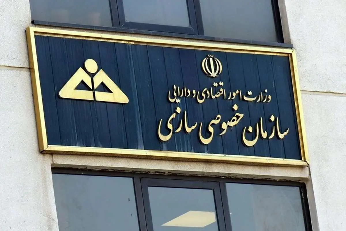اطلاعیه سازمان خصوصی سازی درباره واگذاری سهام ایران خودرو و سایپا